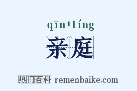 亲庭是什么意思的图片